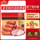【哈肉联】黑猪皇 精红肠85g*10支 瘦肉型 肥丁型 任选 始于1913年