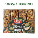 【名沙】黑糖坚果味沙琪玛430g/盒（16块）有坚果更好吃