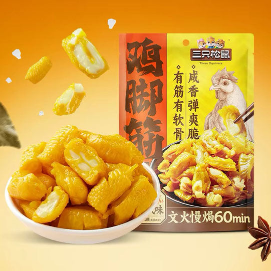 【三只松鼠】盐焗味 鸡脚筋100g*3袋（每袋约6小包，独立包装，共18包）越嚼越上瘾