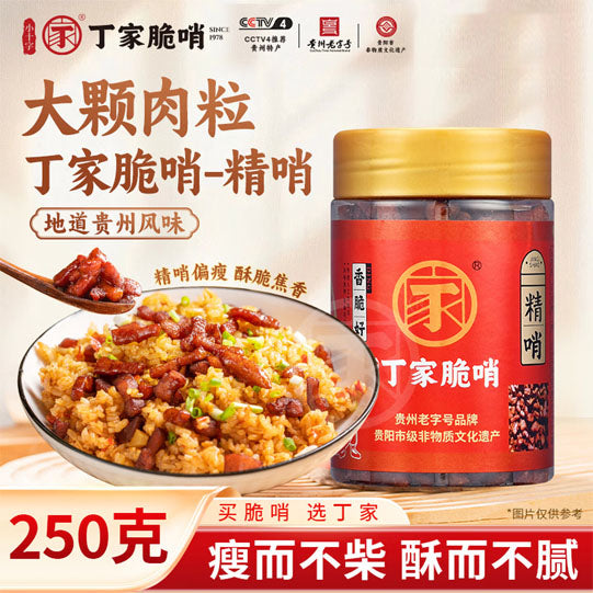 【丁家脆哨】精哨250g/瓶 偏瘦 大肉颗粒 贵阳市非物质文化遗产