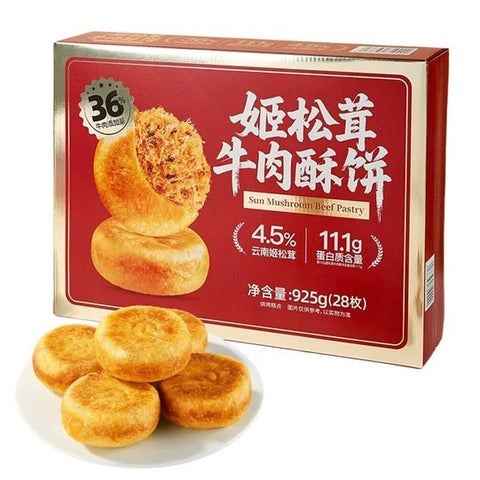 【友臣】姬松茸牛肉酥饼925g/盒（28枚）添加4.5%云南姬松茸+36%牛肉