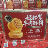 【友臣】姬松茸牛肉酥饼925g/盒（28枚）添加4.5%云南姬松茸+36%牛肉