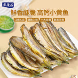 【老海公】黄鱼酥250g*2袋 源自深海捕捞的小黄花鱼 高钙高蛋白
