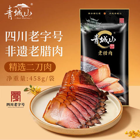 【青城山】老腊肉458g/袋 四川成都都江堰名菜 非物质文化遗产美食