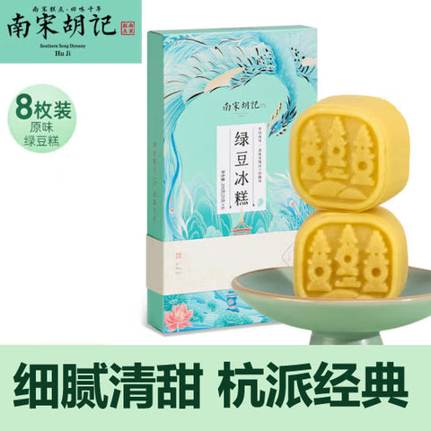 【南宋胡记】绿豆冰糕200g/盒（8枚）杭派经典配方 细腻清香