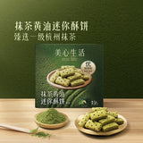 【美心】抹茶黄油迷你酥饼403g/盒（内含16包，独立包装，每包7块，共112块酥）