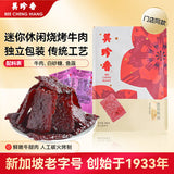 【美珍香】迷你烧烤牛肉200g/袋（内含约33片）爱生活 好格调
