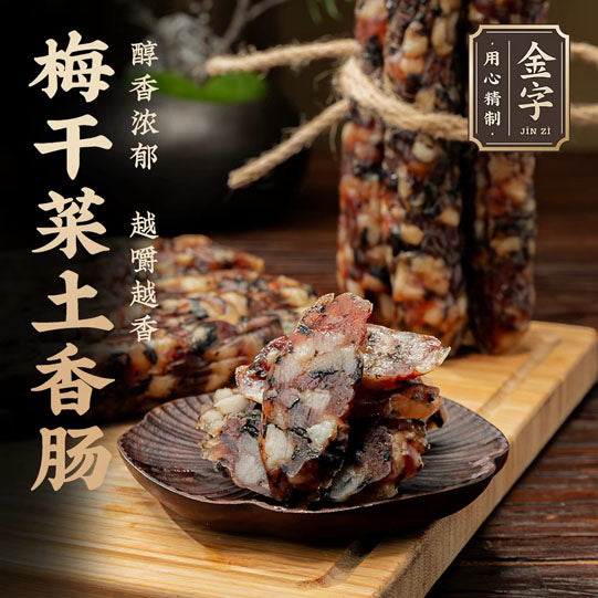 【金字】梅干菜土香肠260g/盒（4根）腊味年货 越嚼越香