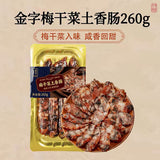 【金字】梅干菜土香肠260g/盒（4根）腊味年货 越嚼越香