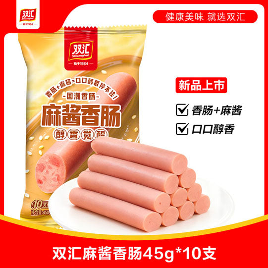 【双汇】麻酱香肠450g/袋（45g*10支）香浓芝麻酱 解馋顶饱