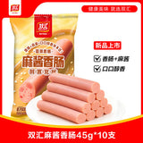 【双汇】麻酱香肠450g/袋（45g*10支）香浓芝麻酱 解馋顶饱