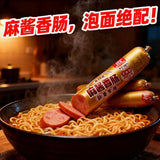 【双汇】麻酱香肠450g/袋（45g*10支）香浓芝麻酱 解馋顶饱