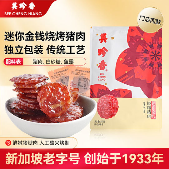 【美珍香】迷你金钱烧烤猪肉200g/袋 源自新加坡 始于1933年