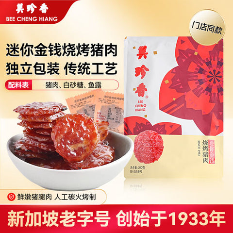 【美珍香】迷你金钱烧烤猪肉200g/袋 源自新加坡 始于1933年