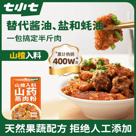 【七小七】山药山楂蒸肉粉50g*4袋 果蔬入料 儿童专门配方