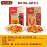 【广州酒家】软鸡仔饼250g*1盒+脆鸡仔饼250g*1盒（共约40个饼）