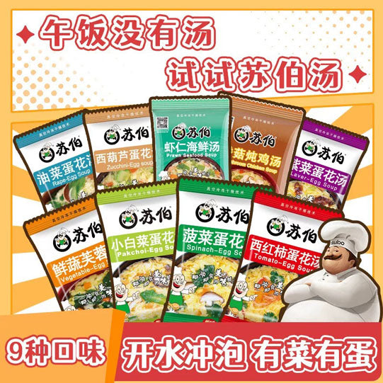 【苏伯】速食蛋花汤6g*9包（紫菜蛋花，菠菜蛋花，西红柿蛋花，虾仁海鲜汤等9种口味各1包）