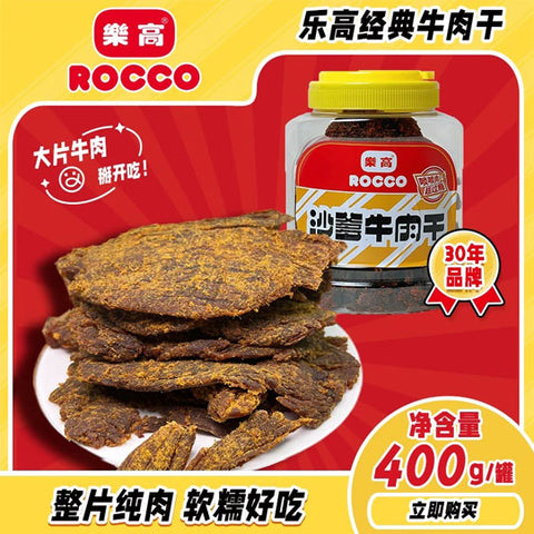 【乐高】沙爹牛肉干400g/罐 味道经典 始于1991年 30多年老品牌