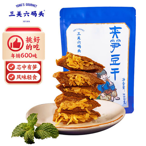 【三关六码头】夹笋豆干250g/袋（13小包）宁波土特产 年销600吨