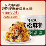 【老街口】肉松麻花338g/罐 肉松含量≥16% 香辣味 海苔味可选