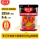 【好人家】特麻辣 手工牛油火锅底料500g/袋 减盐25% 久煮不咸 越煮越爽