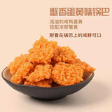 【徽趣】蟹香蛋黄锅巴50g*6袋（每袋约11块，共66块）双面涂层 金黄酥脆