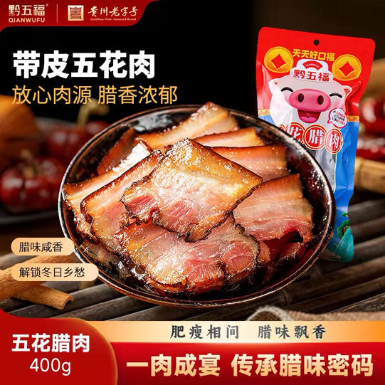 【黔五福】五花腊肉400g/袋 肥瘦相间 贵州老字号
