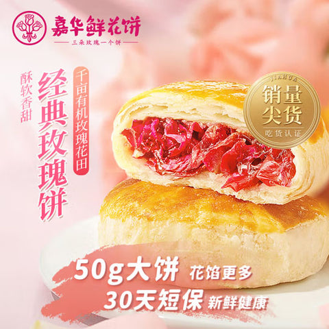 【嘉华鲜花饼】经典玫瑰饼50g*10枚 三朵玫瑰一个饼 芳香美味