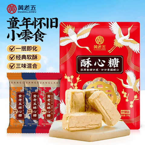 【黄老五】酥心糖250g/袋（约17个，独立小包装）3种口味混合