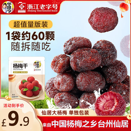 【华味亨】杨梅干400g/袋（约60颗，独立小包装）酸甜生津 浙江老字号