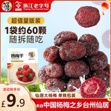 【华味亨】杨梅干400g/袋（约60颗，独立小包装）酸甜生津 浙江老字号