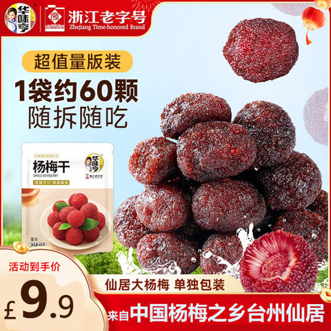 【华味亨】杨梅干400g/袋（约60颗，独立小包装）酸甜生津 浙江老字号