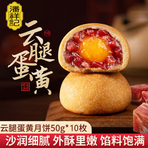 【潘祥记】云腿蛋黄月饼50g*10枚 云南老字号 滇式宣威火腿中秋月饼