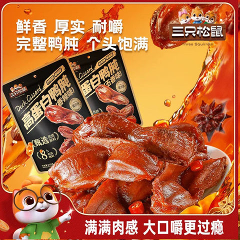 【三只松鼠】高蛋白鸭肫250g/袋（10小包）富含铁元素 完整鸭肫 个大肉紧 越嚼越香