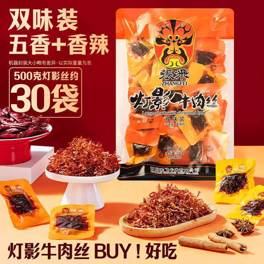 【张飞】灯影牛肉丝500g/袋（30小包）中华老字号 麻辣 五香 1斤装