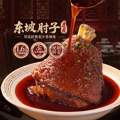 【眉州东坡】虎皮东坡肘子1500g/盒 把过年的仪式感拉满 山姆会员店出品