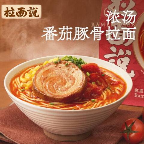 【拉面说】浓汤番茄豚骨叉烧拉面146.4g*2袋 酸甜口味