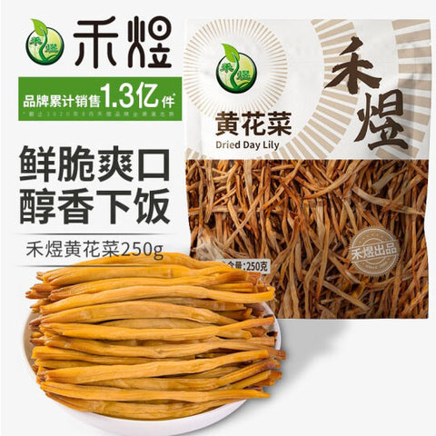 【禾煜】黄花菜干货250g/袋 上海市著名商标 金针菜干