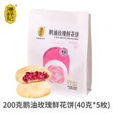 【潘祥记】鹅油玫瑰鲜花饼200g/袋（40g*5枚）朗德鹅油起酥 层层酥香