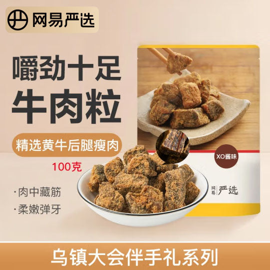【网易严选】牛肉粒100g*2袋 香辣味/XO酱味 2种味道可选