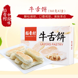 【稻香村】牛舌饼360G*2盒 北京特产 酥松绵软 口感咸甜