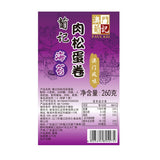 【葡记】肉松蛋卷260g/盒（约25卷）澳门风味 紫菜/原味/四宝 3种口味可选