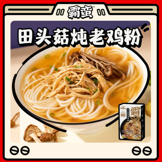 【霸蛮】田头菇炖老鸡汤粉340.6g/盒 清甜鲜汤 老少皆宜