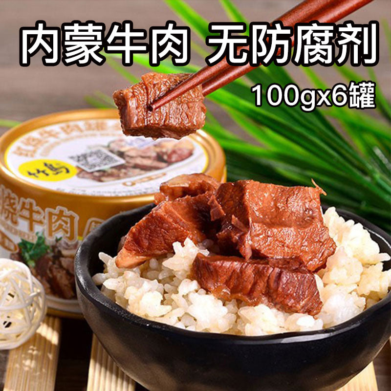 【竹岛】红烧牛肉罐头100g*6罐 内蒙古纯牛肉 开盖即食