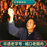 【赵孝春】城口老腊肉500g/袋 重庆老字号 荣登CCTV新闻频道